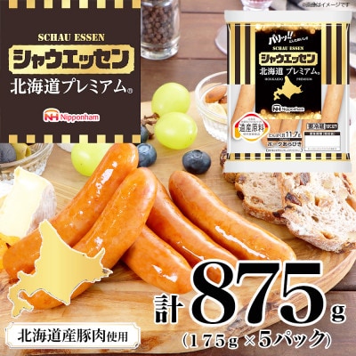 【ふるさと納税】シャウエッセン 北海道 プレミアム 175g 5袋 国産 北海道 旭川 _03934【配送不可地域:離島】【1667514】北海道旭川市10000肉加工肉(ハム・ソーセージ等)
