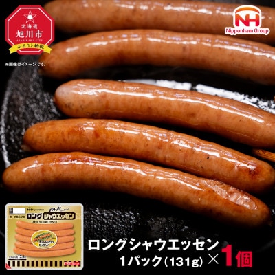 【ふるさと納税】シャウエッセン ロング 131g 1パック 北海道 旭川 レンチン _05336【配送不可地域:離島】【1667520】北海道旭川市6000肉加工肉(ハム・ソーセージ等)