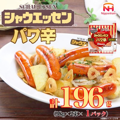 【ふるさと納税】シャウエッセン パワ辛 98g × 2束 × 1パック 北海道 レンチン_05382【配送不可地域:離島】【1667521】北海道旭川市6000肉加工肉(ハム・ソーセージ等)