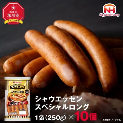 【ふるさと納税】シャウエッセン スペシャル ロング 250g 10袋 北海道 レンチン _05344【配送不可地域:離島】【1667523】北海道旭川市18000肉加工肉(ハム・ソーセージ等)