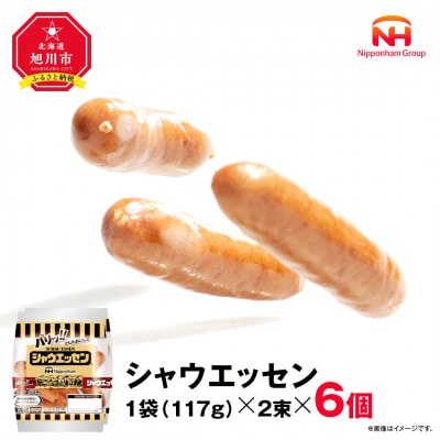 【ふるさと納税】シャウエッセン 117g x 2束 6パック 北海道 旭川 レンチン _05333【配送不可地域:離島】【1667526】北海道旭川市15000肉加工肉(ハム・ソーセージ等)