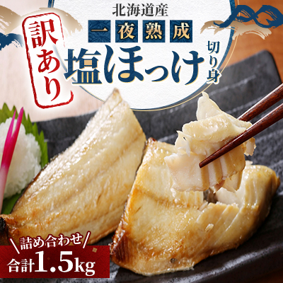【訳あり品!】北海道産 一夜熟成 塩ほっけ切り身詰め合わせ 【合計1.5kg】_05407【配送不可地域:離島】【1670624】北海道旭川市10000魚介・海産物鮮魚