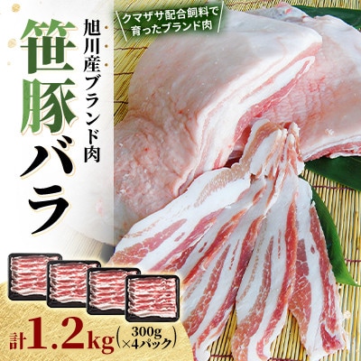 【旭川産ブランド豚】希少部位!笹豚バラ1.2kg(300g×4パック)_01181【配送不可地域:離島】【1671149】北海道旭川市12000肉豚肉