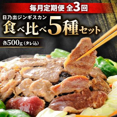 【毎月定期便】日乃出ジンギスカン食べ比べ 5種セット03890_全3回【配送不可地域:離島】【4051494】北海道旭川市44000肉ジビエ