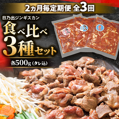 【2ヵ月毎定期便】日乃出ジンギスカン食べ比べ 3種セット 03896_全3回【配送不可地域:離島】【4051500】北海道旭川市30000肉ジビエ