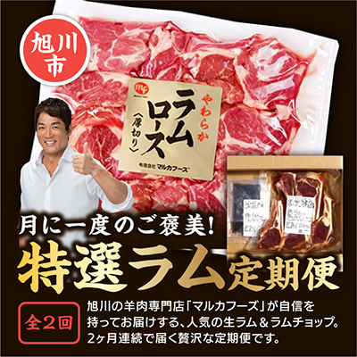 【毎月定期便】特選生ラムとラムチョップをお届け!_03851全2回【配送不可地域:離島】【4053626】北海道旭川市29000肉ジビエ
