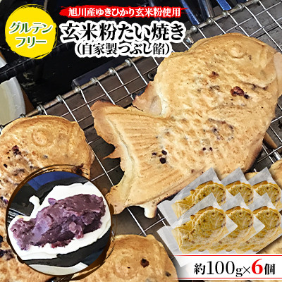 【発送月固定定期便】一丁焼きグルテンフリー玄米粉たい焼き(つぶし餡)6個セット_04668_全7回【配送不可地域:離島】【4058958】北海道旭川市70000菓子・スイーツその他 和菓子