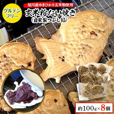 【発送月固定定期便】一丁焼きグルテンフリー玄米粉たい焼き(つぶし餡)8個セット_04683全4回【配送不可地域:離島】【4059297】北海道旭川市48000菓子・スイーツその他 和菓子