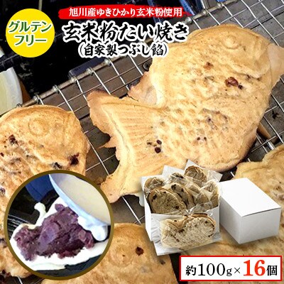 【2ヵ月毎定期便】一丁焼きグルテンフリー玄米粉たい焼き(つぶし餡)16個セット_04691_全3回【配送不可地域:離島】【4059387】北海道旭川市72000菓子・スイーツその他 和菓子