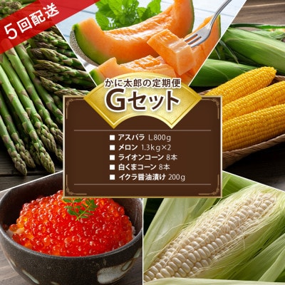 【発送月固定定期便】かに太郎定期便Gアスパラ メロン とうもろこし×2 イクラ_03820_全5回【配送不可地域:離島】【4061462】北海道旭川市56000魚介・海産物いくら