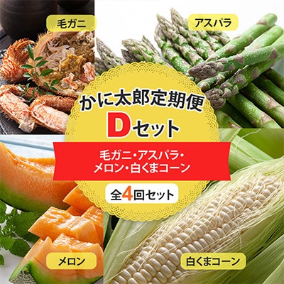 【発送月固定定期便】かに太郎定期便Dセット 毛蟹・アスパラ・メロン・白くまコーン_01599_全4回【配送不可地域:離島】【4062396】北海道旭川市77000果物・フルーツメロン・スイカ