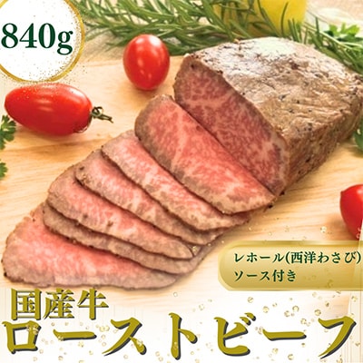 国産牛ローストビーフ840g【レホール(西洋わさび)・ソース付き】【配送不可地域:離島】【1054397】神奈川県山北町24000肉その他 肉