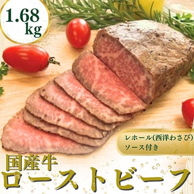 国産牛ローストビーフ1.68kg【レホール(西洋わさび)・ソース付き】【配送不可地域:離島】【1054399】神奈川県山北町48000肉その他 肉