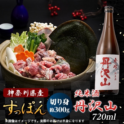 【のし付き】神奈川県産純米酒 丹沢山秀峰720ml&鍋用すっぽん300gとのセット【配送不可地域:離島・沖縄】【1617545】神奈川県山北町20000魚介・海産物その他 魚介・海産物