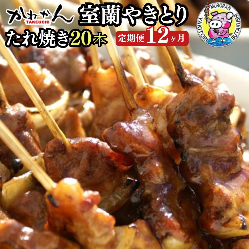 12ヵ月 定期便 室蘭やきとり たれ焼き 20本 焼き鳥 MROA012北海道室蘭市195000肉