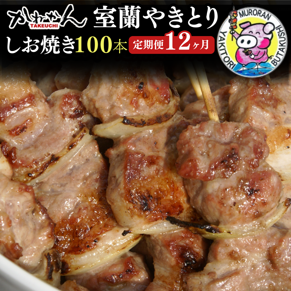 12ヵ月 定期便 室蘭やきとり しお焼き 100本 焼き鳥 MROA015北海道室蘭市726000肉