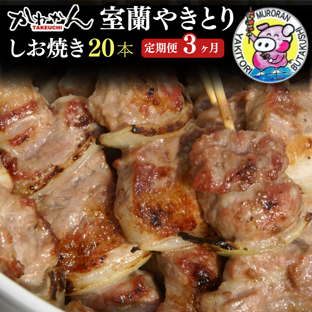 3ヵ月 定期便 室蘭やきとり しお焼き 20本 焼き鳥 MROA022北海道室蘭市49000肉