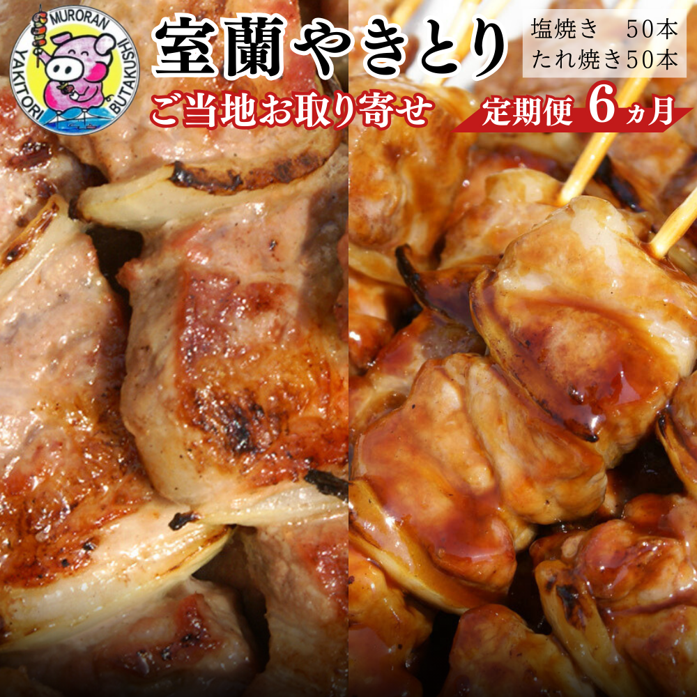 6ヵ月 定期便 室蘭やきとり たれ焼き50本 しお焼き50本 焼き鳥 MROA026北海道室蘭市363000肉