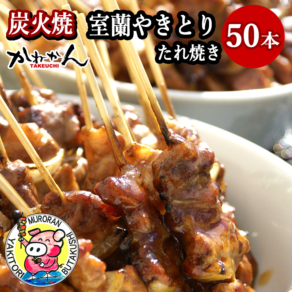 室蘭やきとり たれ焼き 50本 焼き鳥 MROA035北海道室蘭市33000肉豚肉