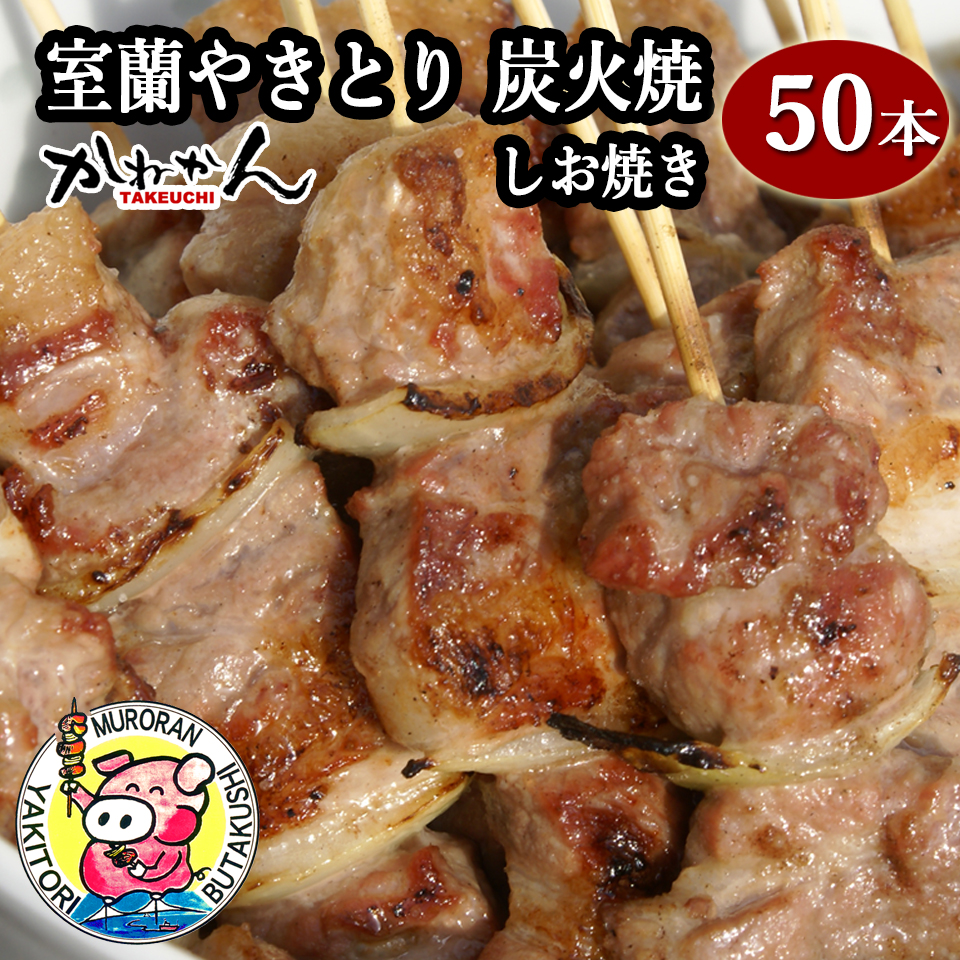 室蘭やきとり しお焼き 50本 焼き鳥 MROA039北海道室蘭市33000肉豚肉