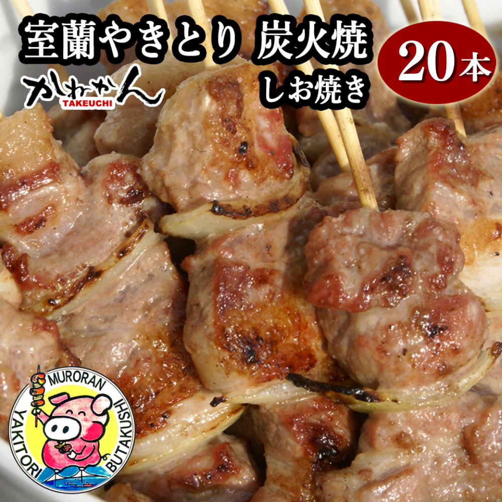 室蘭やきとり しお焼き 20本 焼き鳥 MROA041北海道室蘭市17000肉