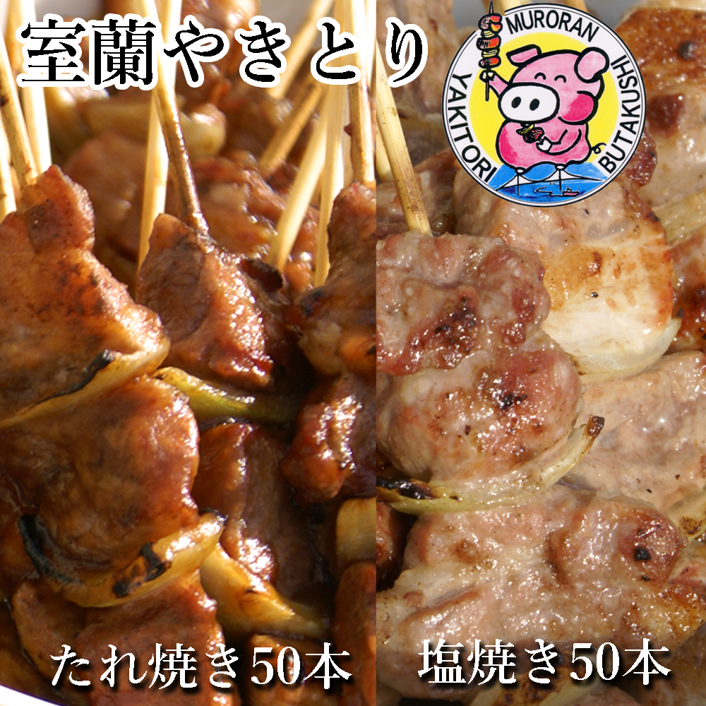 室蘭やきとり たれ焼き50本 しお焼き50本 焼き鳥 MROA042北海道室蘭市61000肉