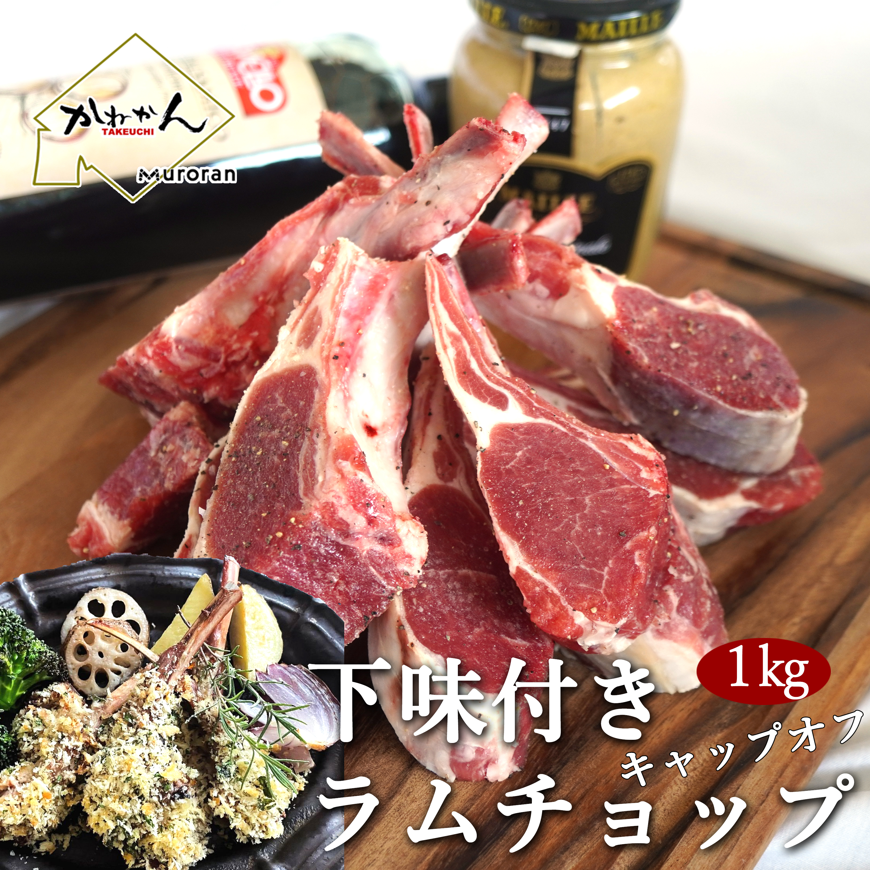 カネカン竹内 訳ありラムチョップ(ニュージーランド・オーストラリア・チリ産)約1kg MROA065北海道室蘭市30000肉その他 肉