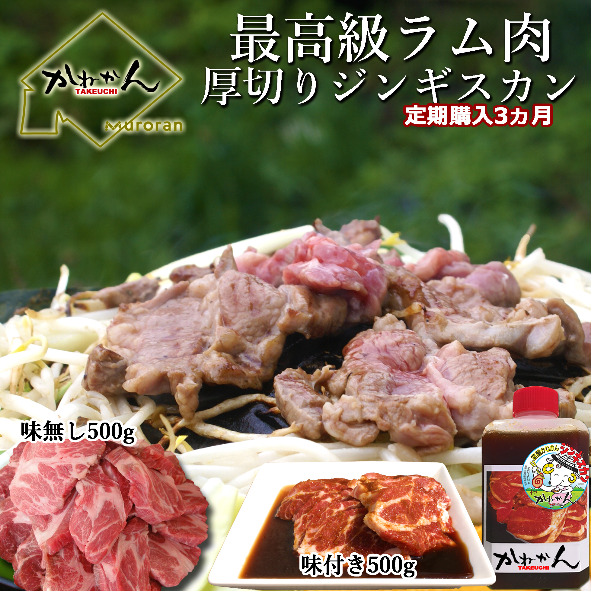 【3ヶ月定期便】味付けジンギスカンとラム肩ロース(各500g)セット MROA067北海道室蘭市56000肉加工肉(ハム・ソーセージ等)