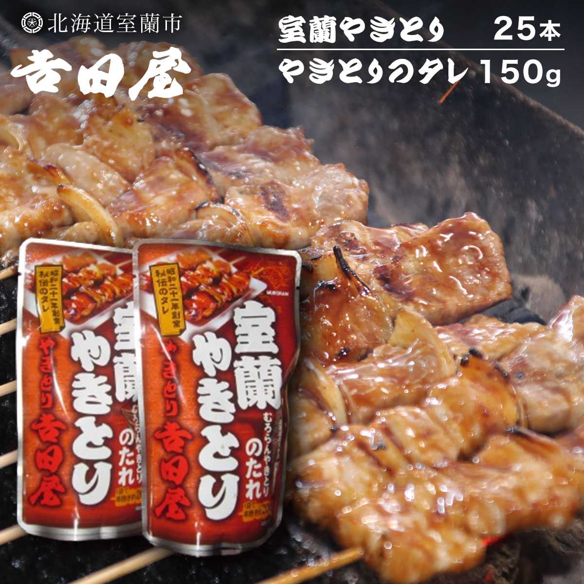 吉田屋 室蘭やきとり25本とやきとりのタレ150g MROAB003北海道室蘭市20500肉豚肉