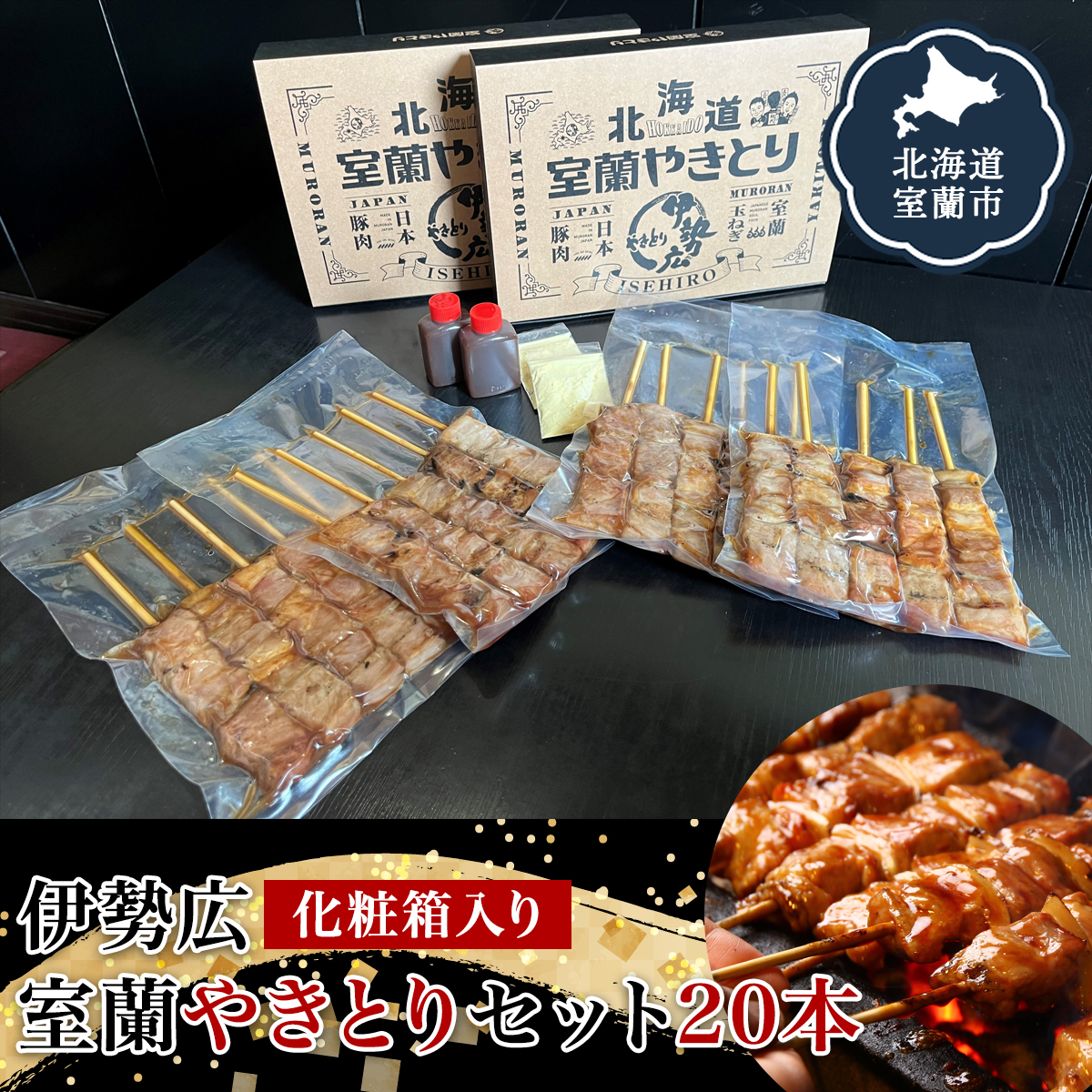 伊勢広 室蘭やきとりセット20本 MROAN005北海道室蘭市18000肉豚肉