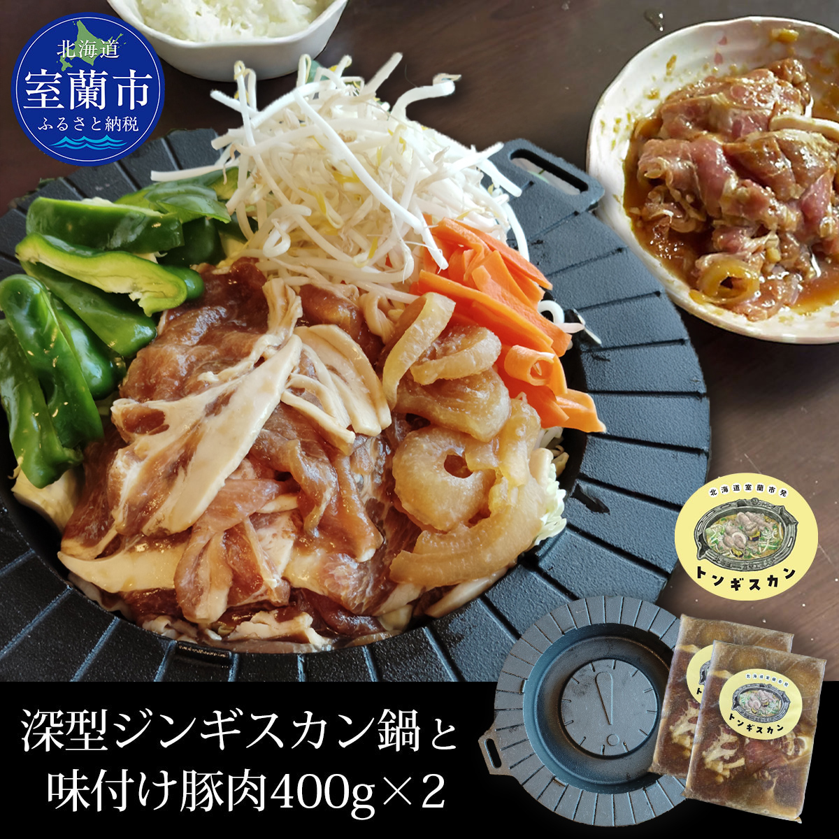 深型ジンギスカン鍋と味付け豚肉1kg×2 MROAU001北海道室蘭市65500肉豚肉