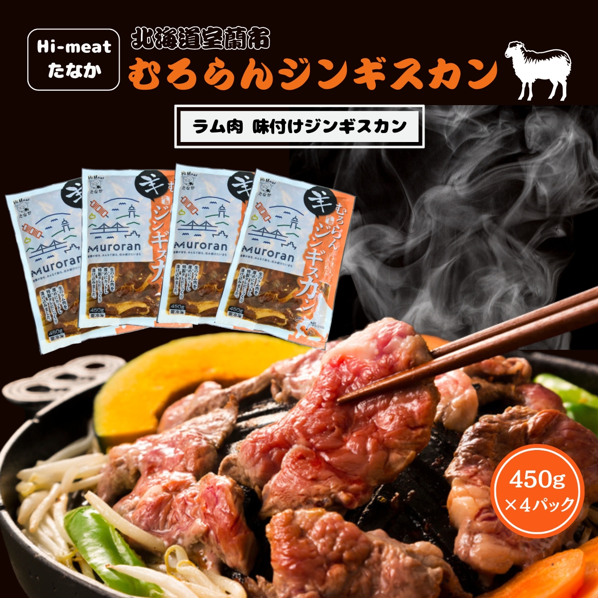 むろらんジンギスカン ラム肉 味付けジンギスカン 450g×4パック MROBA002北海道室蘭市22000肉加工肉(ハム・ソーセージ等)