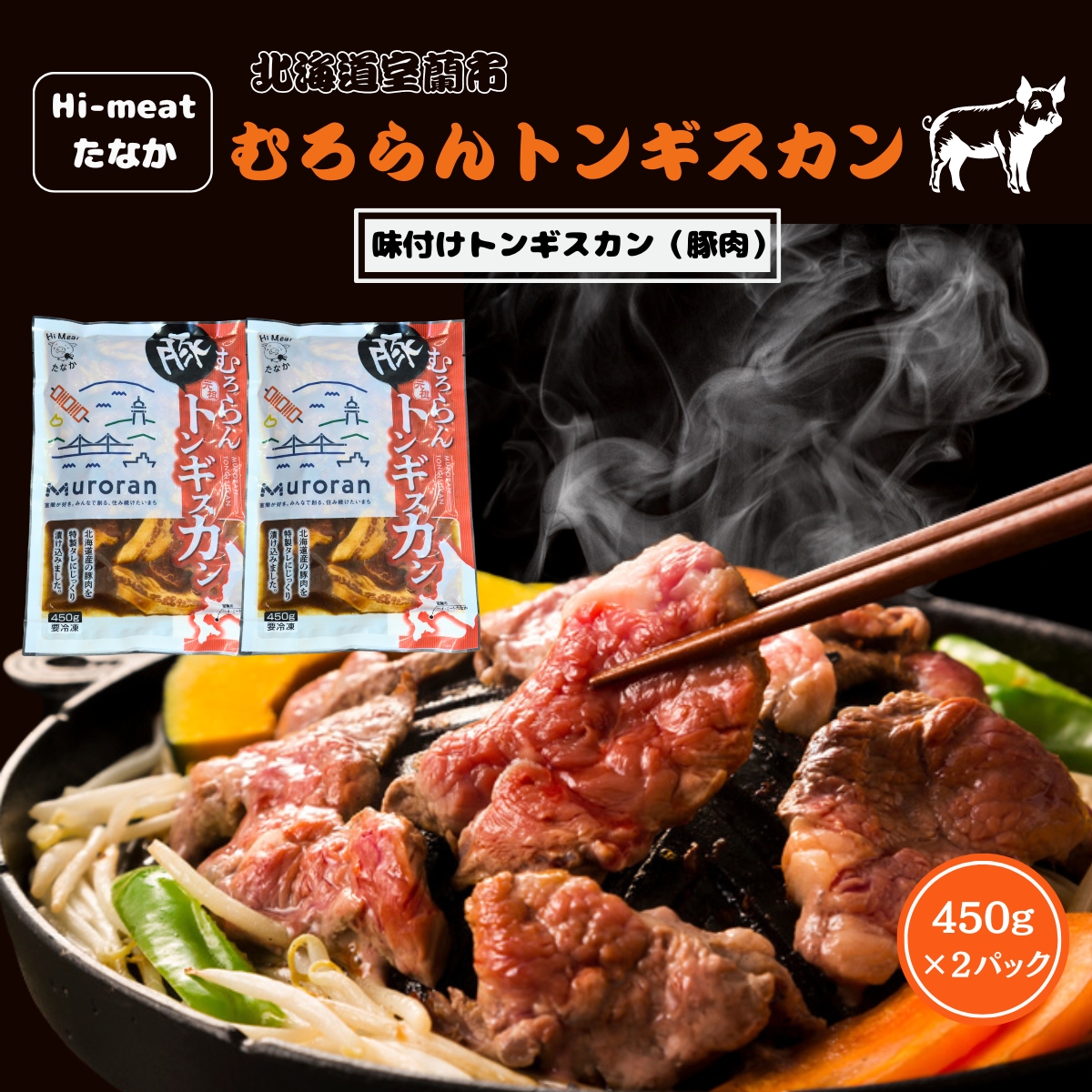 むろらんトンギスカン 味付けジンギスカン 450g×2パック MROBA003北海道室蘭市13500肉豚肉