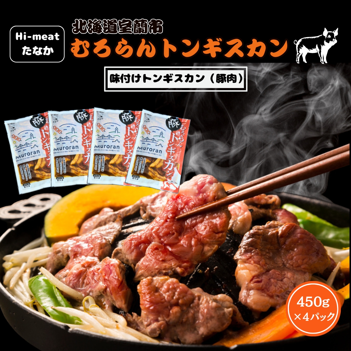 むろらんトンギスカン 味付けジンギスカン 450g×4パック MROBA004北海道室蘭市22000肉豚肉