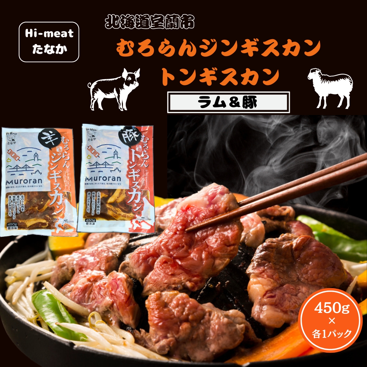 むろらん ジンギスカン(ラム)トンギスカン(豚)450g×各1パック MROBA005北海道室蘭市13500肉その他 肉
