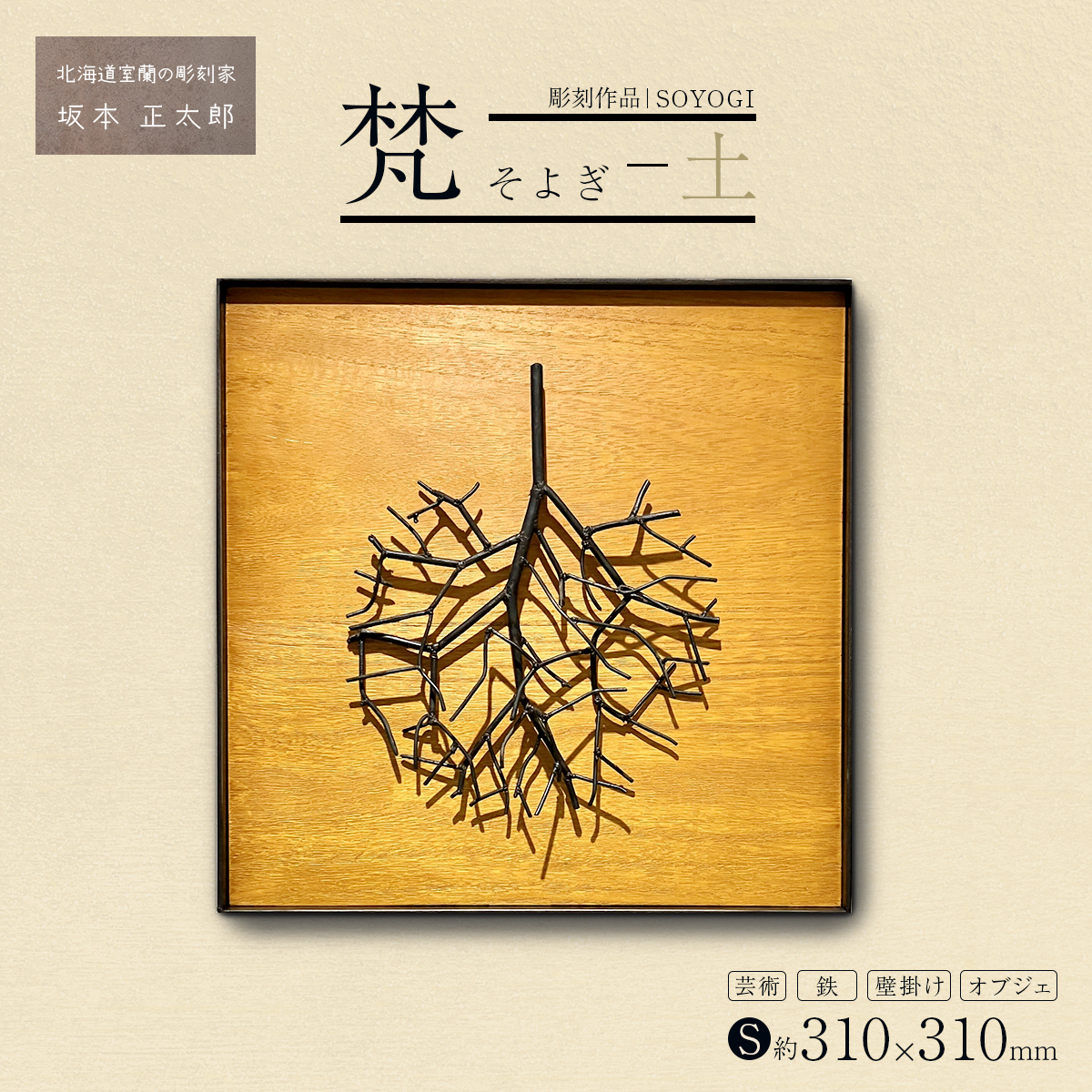 作品「梵(そよぎ)〜土」 S 約310×310mm 【 彫刻 作品 芸術 鉄 壁掛け オブジェ 】 MROBB003北海道室蘭市92500衣類・装飾品・工芸品その他 装飾品・工芸品