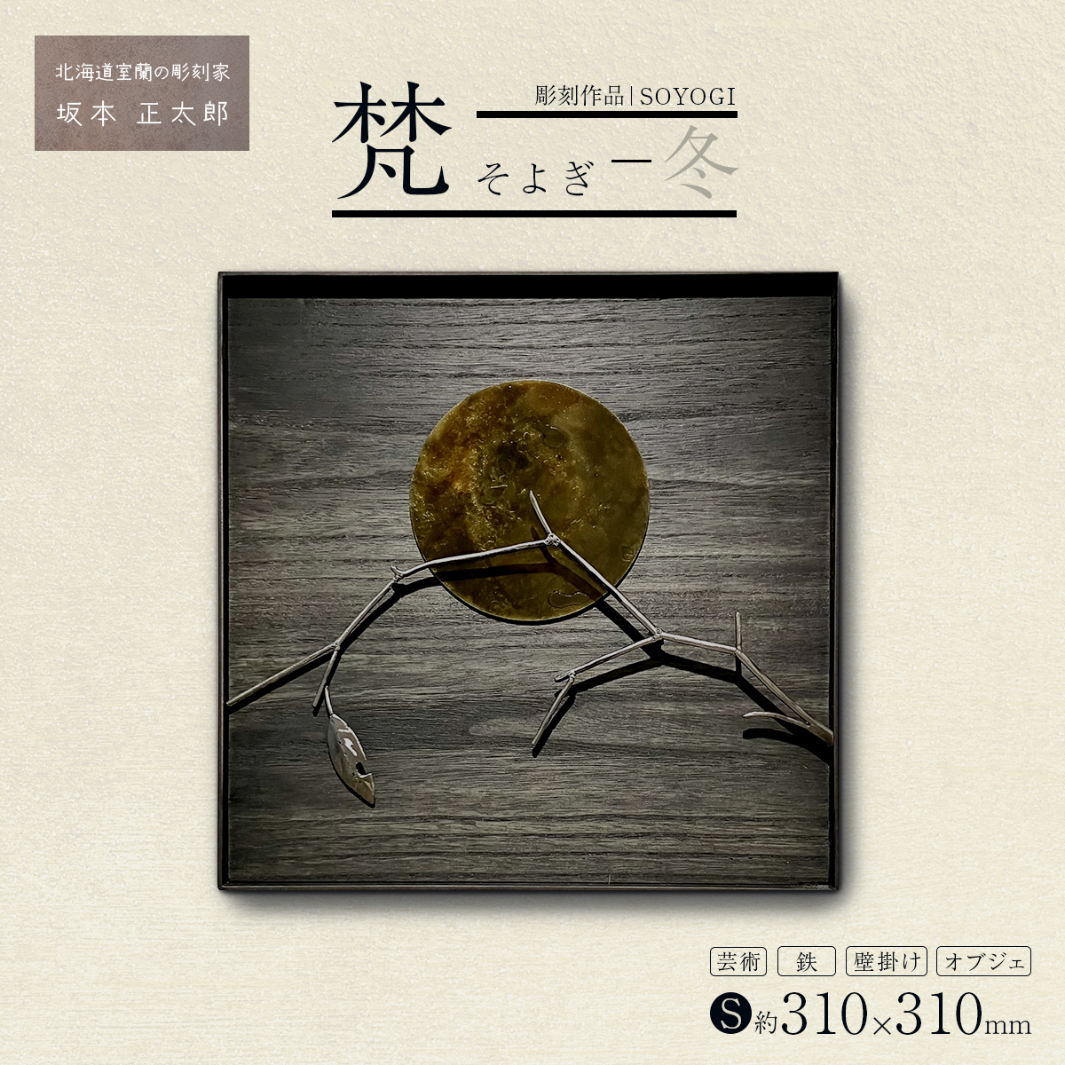 作品「梵(そよぎ)〜冬」 S 約310×310mm 【 彫刻 作品 芸術 鉄 壁掛け オブジェ 】 MROBB005北海道室蘭市92500衣類・装飾品・工芸品その他 装飾品・工芸品
