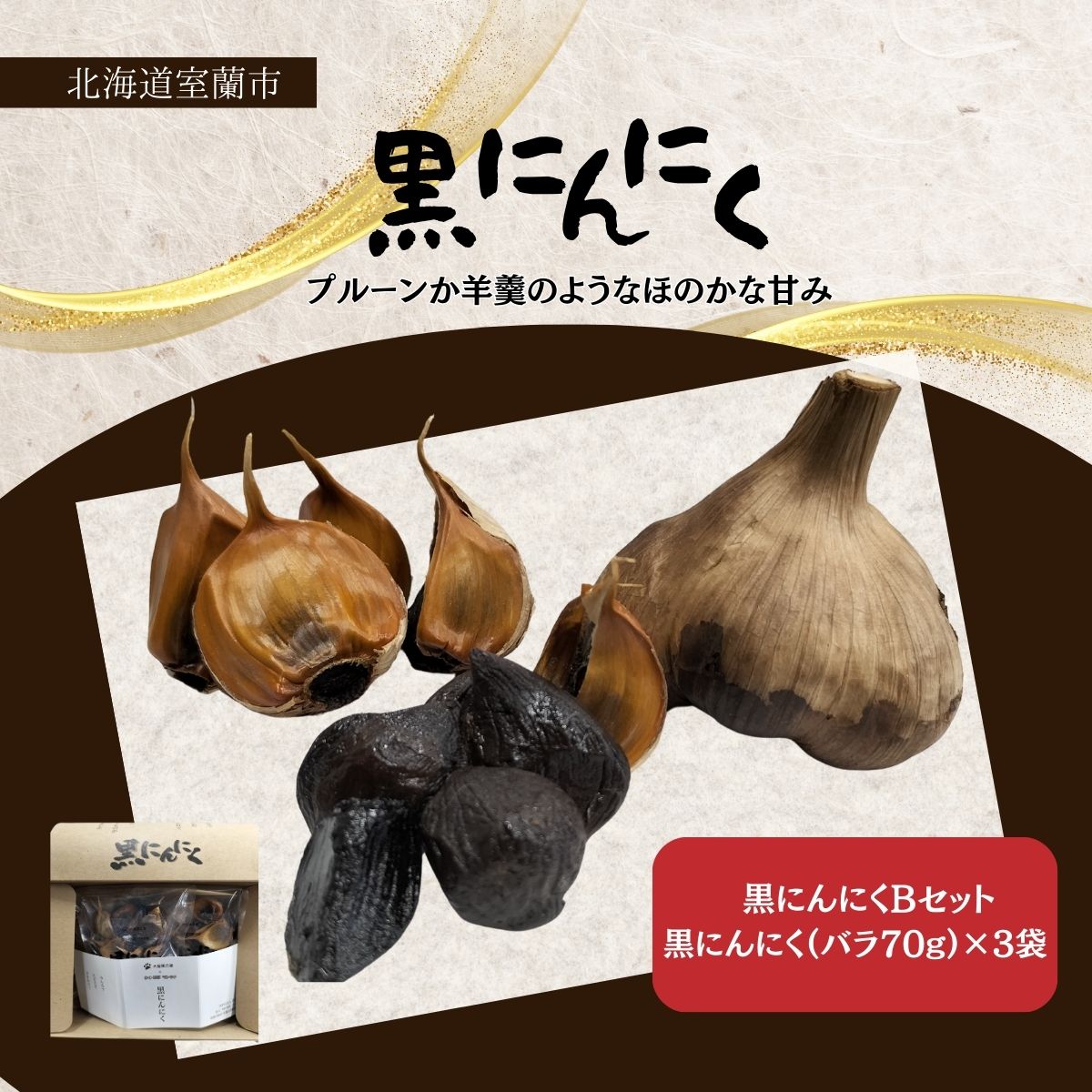 黒にんにくセットB MROBC002北海道室蘭市14000野菜・きのこその他 野菜