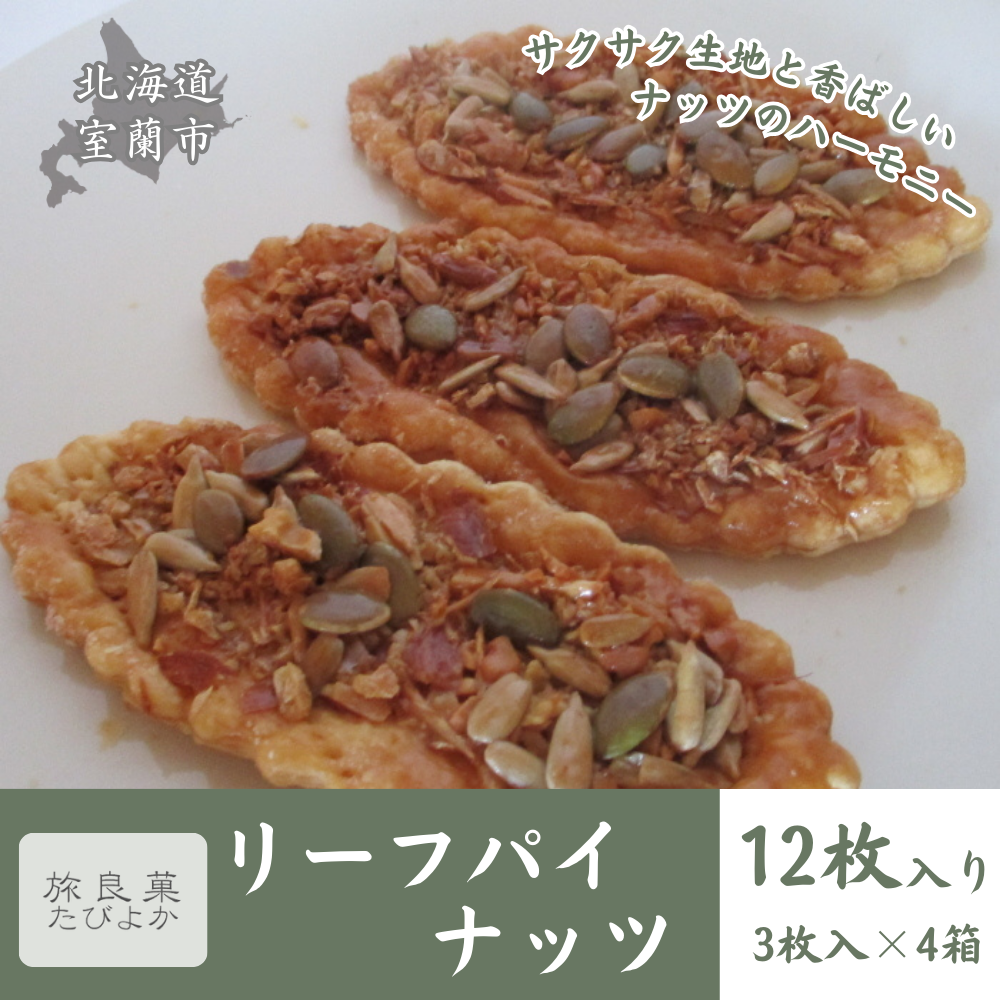 リーフパイ ナッツ 4箱セット (計12個入り) MROBG011北海道室蘭市14000菓子・スイーツ焼き菓子
