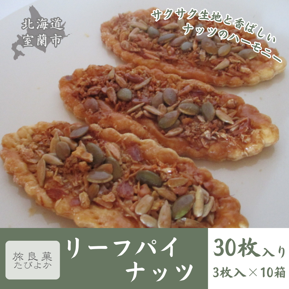 リーフパイ ナッツ 10箱セット (計30個入り) MROBG013北海道室蘭市30000菓子・スイーツ焼き菓子