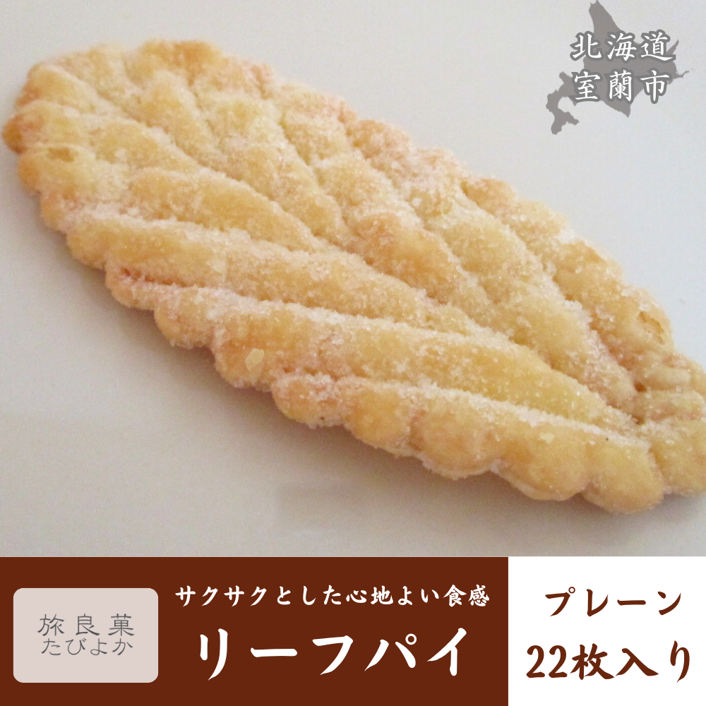 リーフパイ プレーン 22枚入り MROBG014北海道室蘭市14000菓子・スイーツ焼き菓子