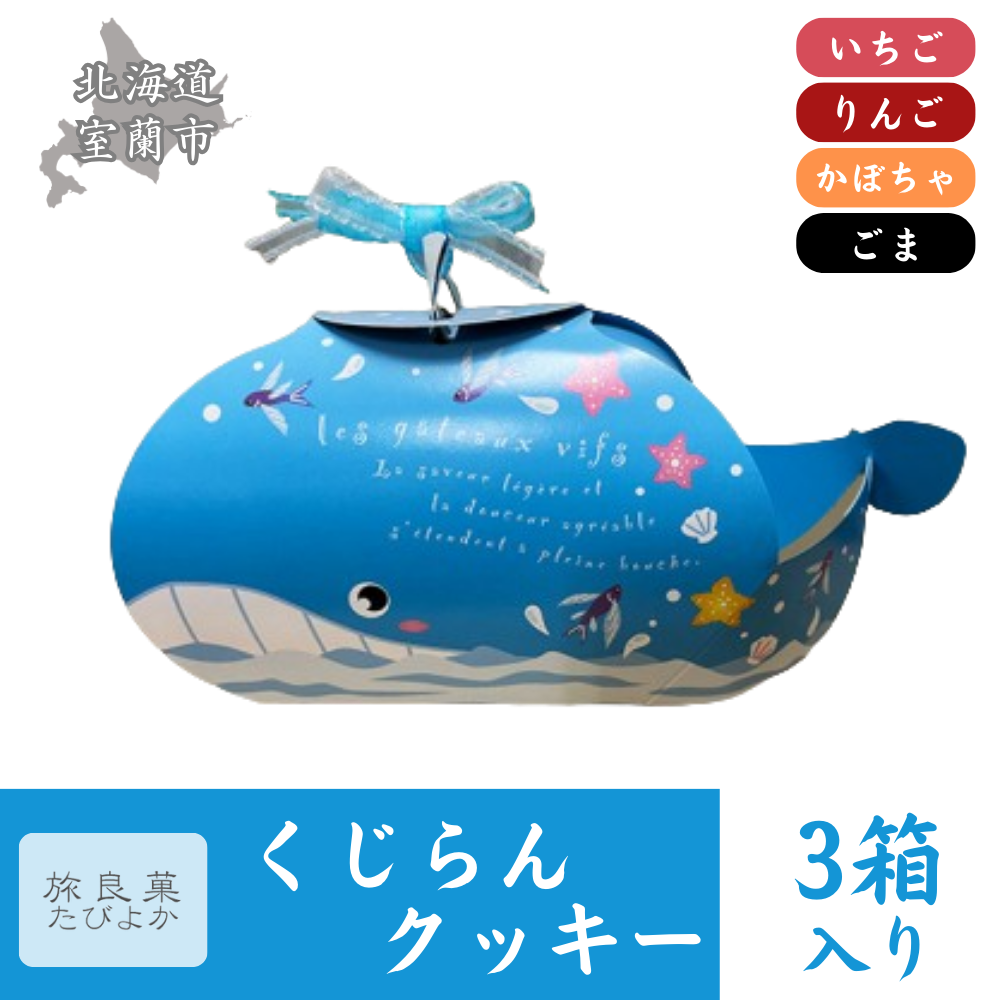 くじらんクッキー 3箱セット MROBG019北海道室蘭市14500菓子・スイーツ焼き菓子