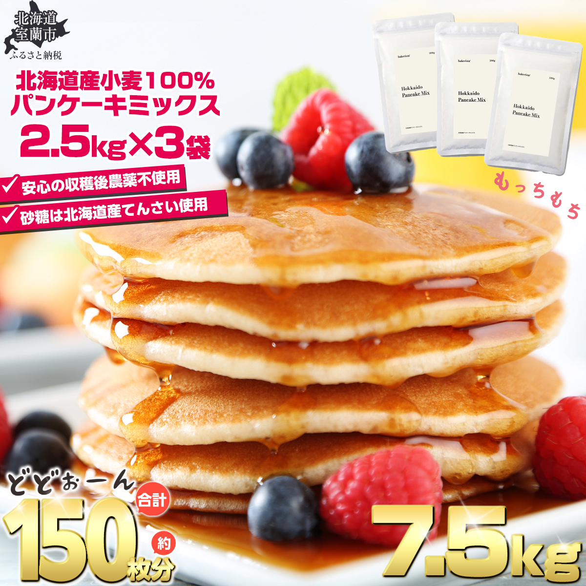 北海道パンケーキミックス 7.5kg MROBI007北海道室蘭市16000菓子・スイーツケーキ・カステラ