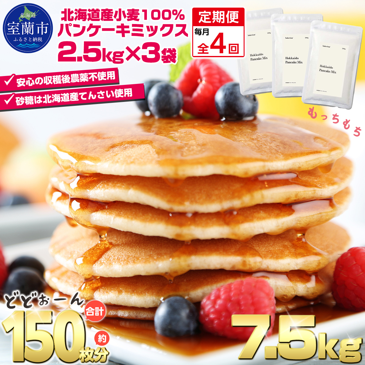 【毎月定期便】北海道パンケーキミックス 7.5kg 全4回   MROBI038北海道室蘭市61000菓子・スイーツ