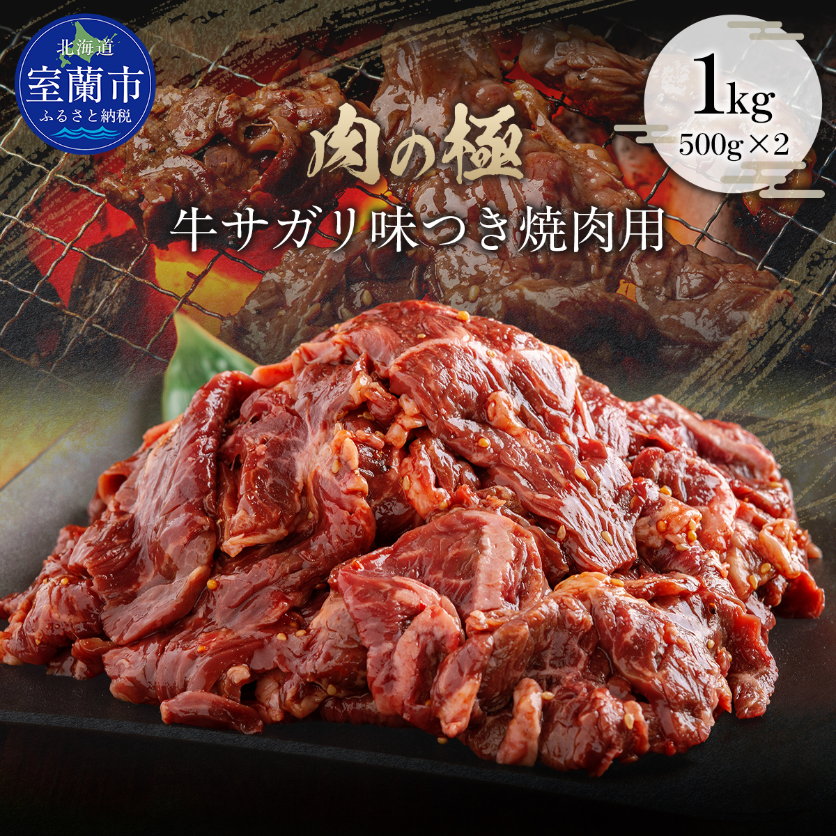 牛サガリ味つき焼肉用 1kg (500g×2)   MROBM002北海道室蘭市41000肉牛肉