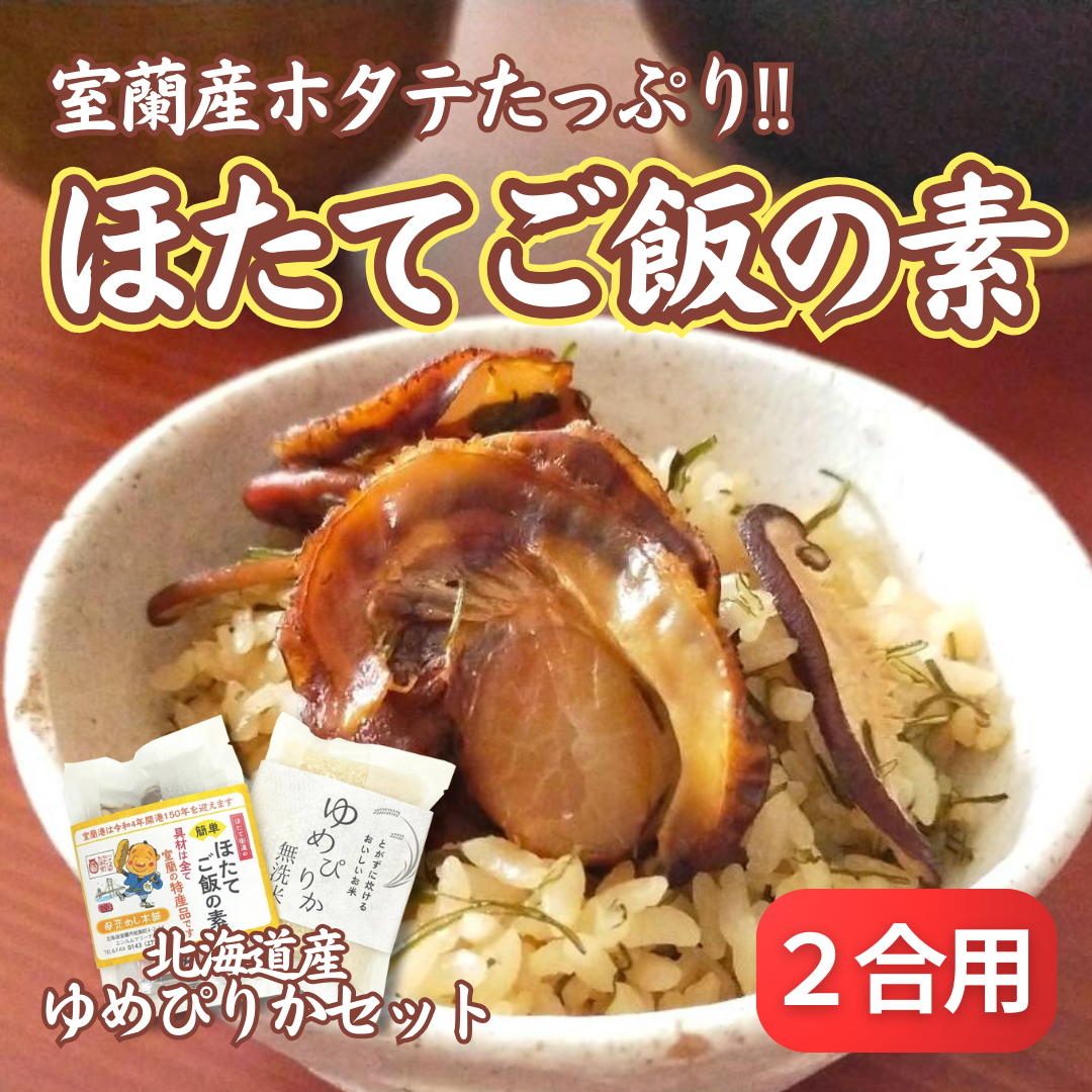 ほたてご飯セット ( ゆめぴりかとほたてご飯の素 ) MROD003北海道室蘭市9500魚介・海産物貝類