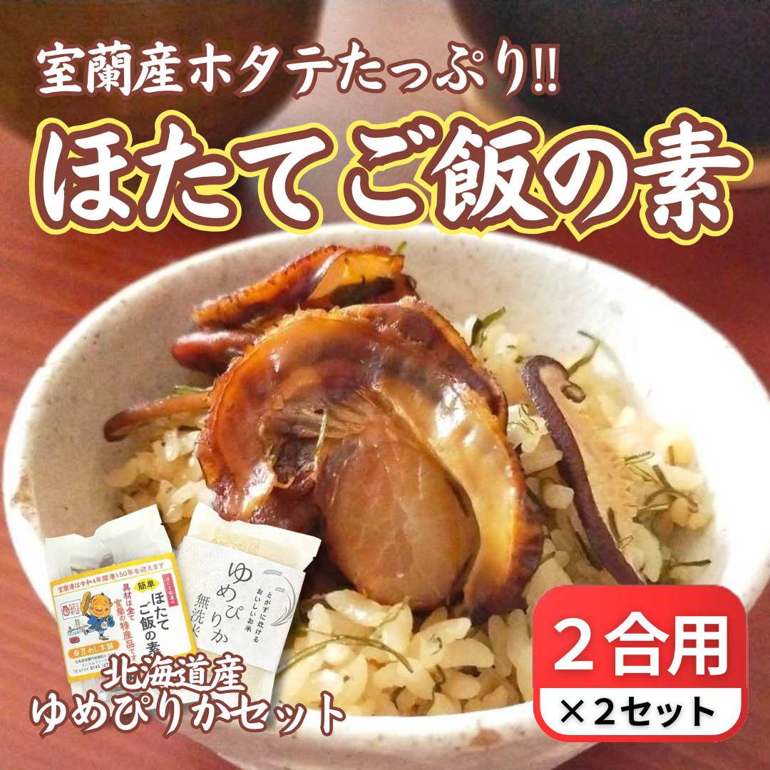 ほたてご飯セット ( ゆめぴりかとほたてご飯の素 ) 2袋 MROD004北海道室蘭市16000魚介・海産物貝類