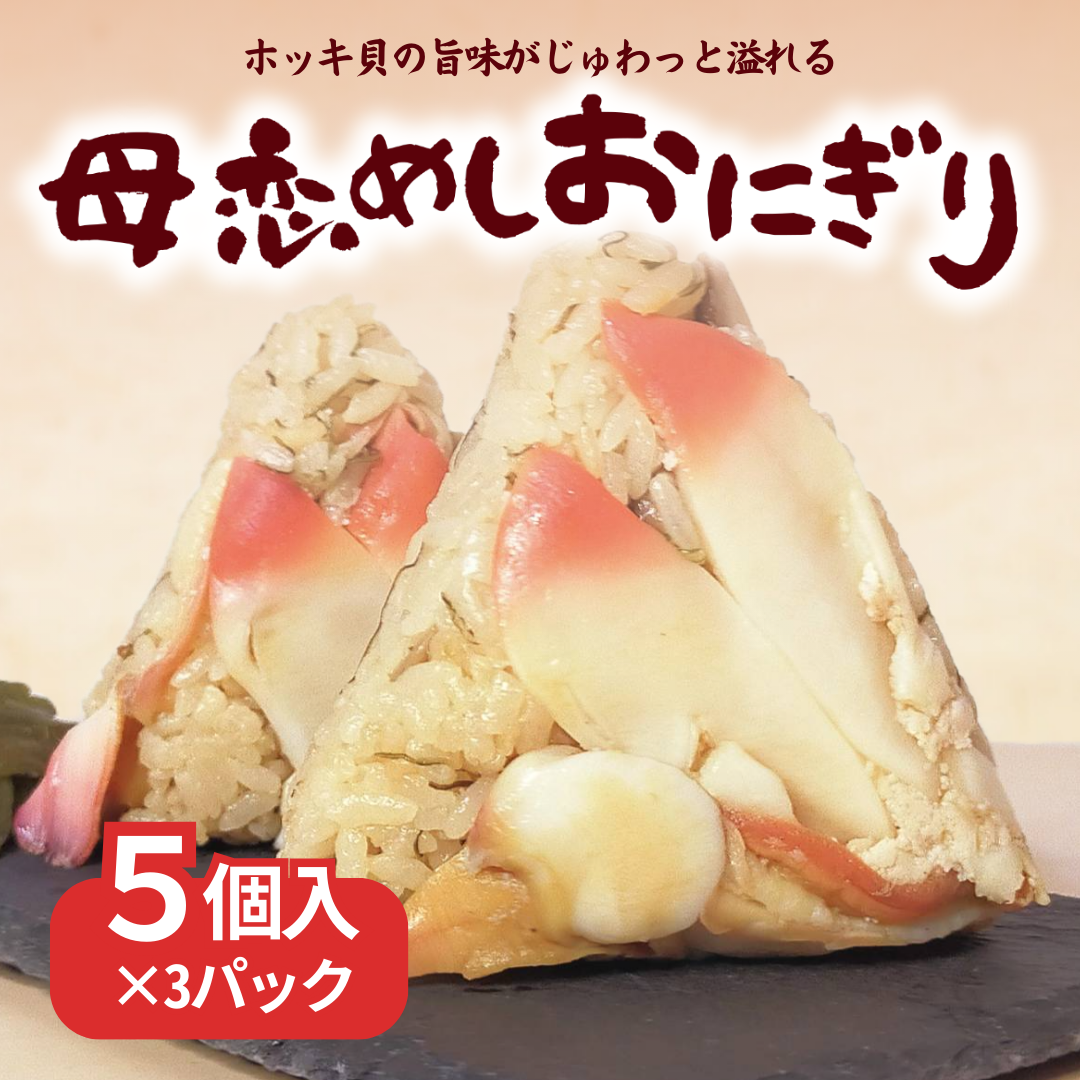 母恋めし おにぎり(冷凍)5個入り 3パック MROD021北海道室蘭市36500魚介・海産物貝類