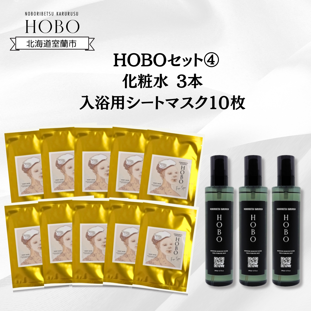 HOBOセット(4)【 化粧水 3本 + 入浴用 シート マスク 10枚 】 MROJ009北海道室蘭市56500雑貨・日用品化粧水・乳液・美容品