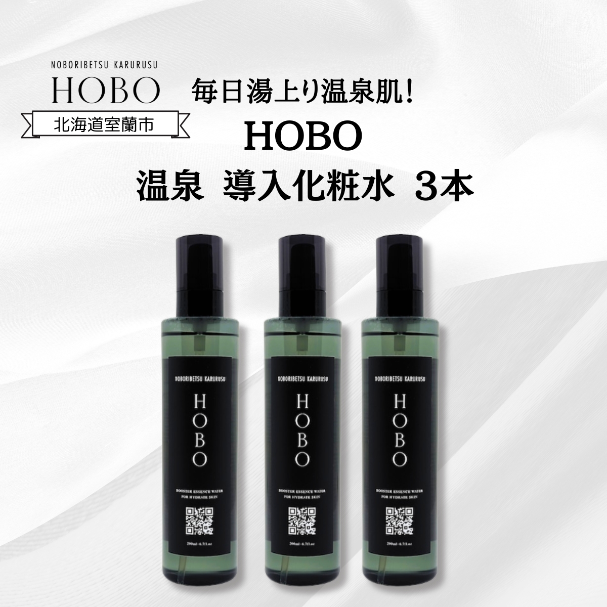 毎日湯上り温泉肌!【 HOBO 温泉 導入 化粧水 3本 セット 】 MROJ011北海道室蘭市40000雑貨・日用品化粧水・乳液・美容品
